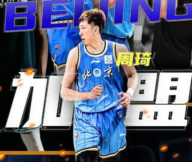 澳洲幸运10-三点决定周琦与北京队的合约，将是职业生涯最后一份顶薪合同